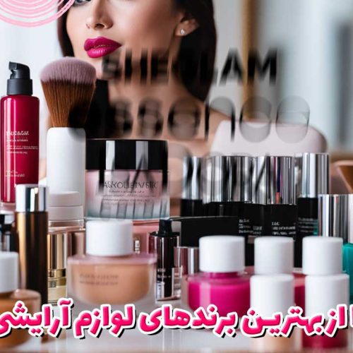 10 برند برتر لوازم آرایشی