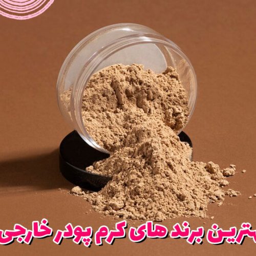 10 تا از بهترین برند های کرم پودر خارجی