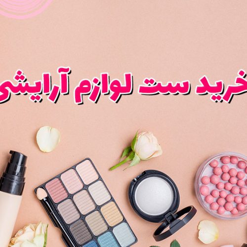 خرید ست لوازم آرایشی