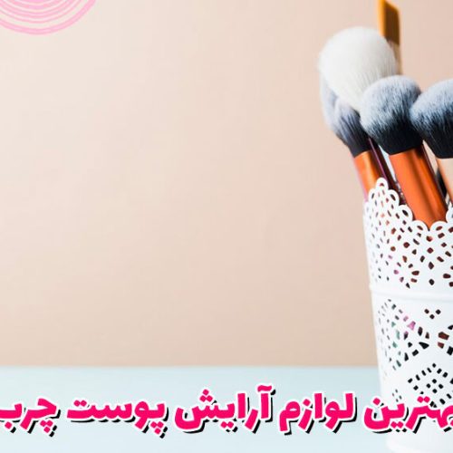 بهترین لوازم آرایش پوست چرب