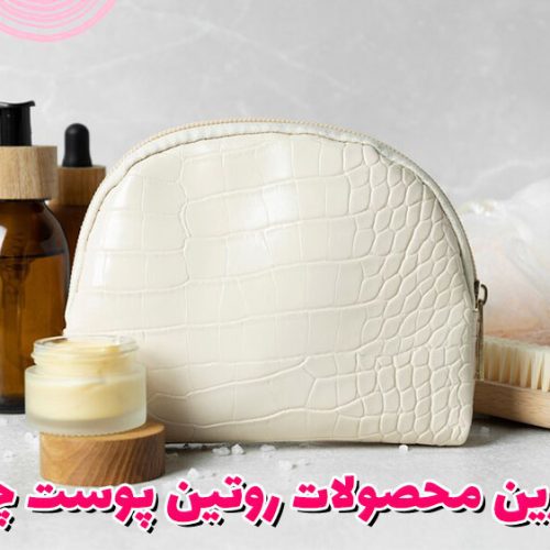 بهترین محصولات روتین پوست چرب