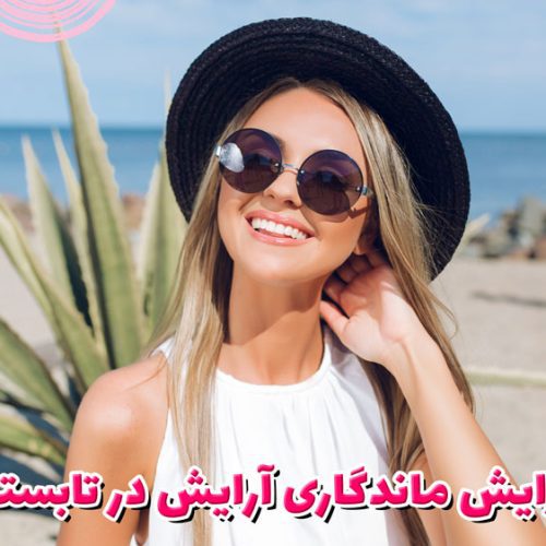 افزایش ماندگاری آرایش در تابستان