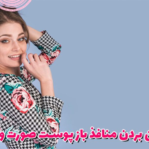 از بین بردن منافذ باز پوست صورت و بینی