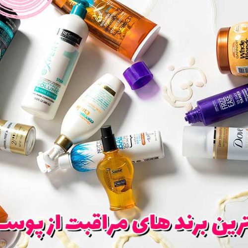 10 تا از بهترین برند های مراقبت از پوست