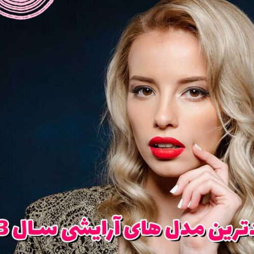 جدیدترین مدل های آرایشی سال 1403