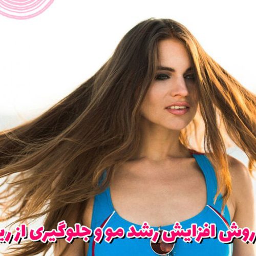 8 روش افزایش رشد مو و جلوگیری از ریزش مو
