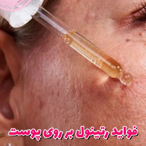 فواید رتینول بر روی پوست