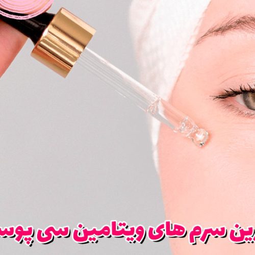 بهترین سرم های ویتامین سی پوست