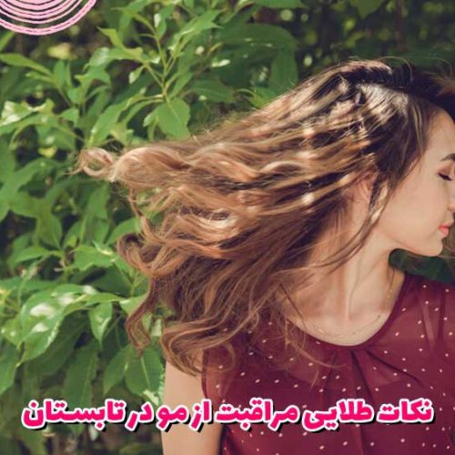 نکات طلایی مراقبت از مو در تابستان