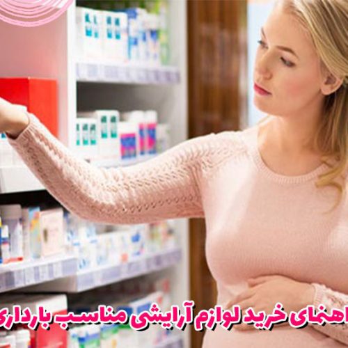 راهنمای خرید لوازم آرایشی بارداری