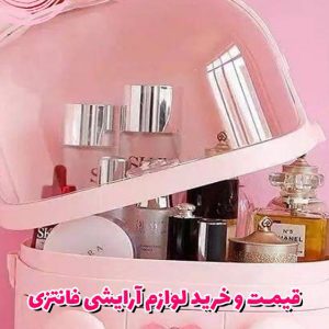 قیمت و خرید لوازم آرایشی فانتزی