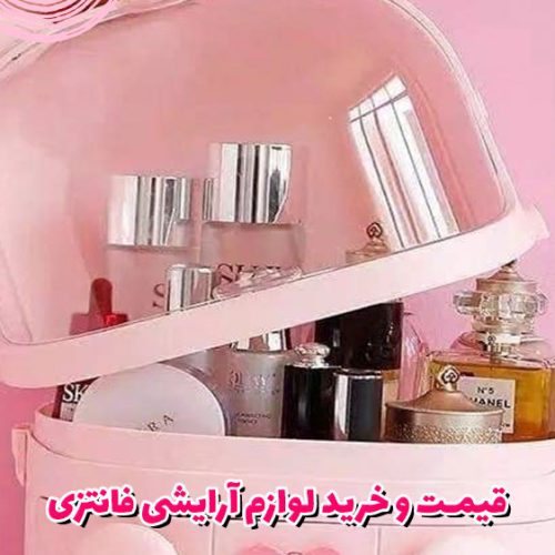 قیمت و خرید لوازم آرایشی فانتزی