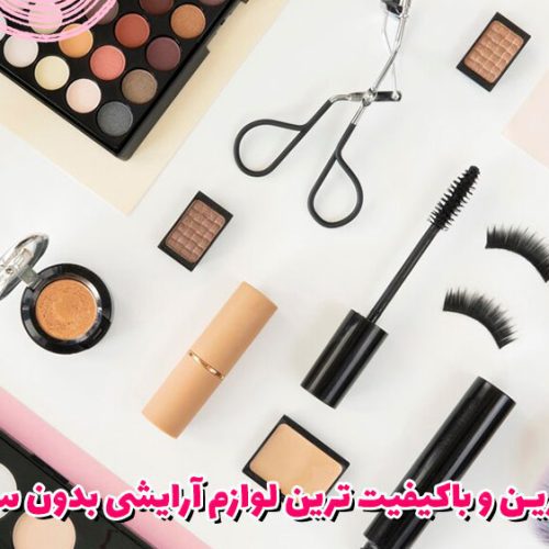 بهترین و باکیفیت ترین لوازم آرایشی بدون سرب