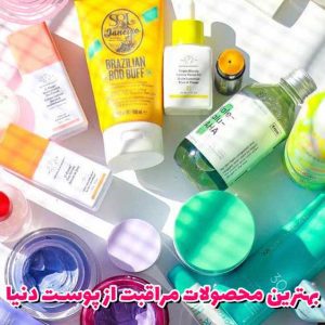 بهترین محصولات مراقبت از پوست دنیا
