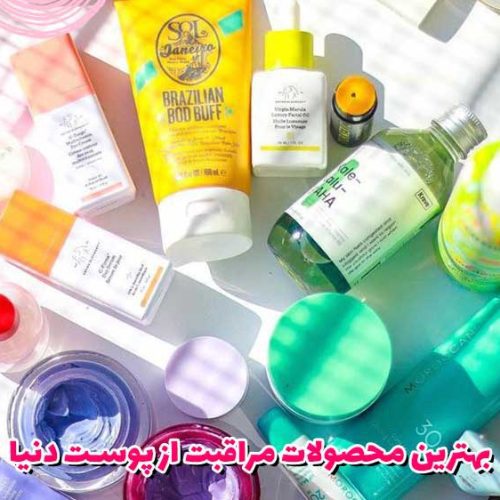 بهترین محصولات مراقبت از پوست دنیا