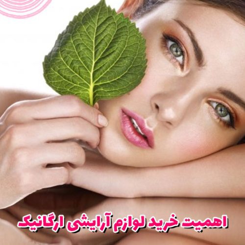 اهمیت خرید لوازم آرایشی ارگانیک