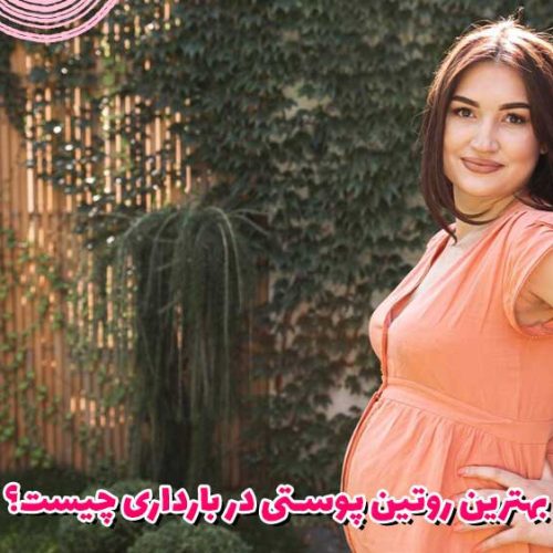 بهترین روتین پوستی در بارداری چیست؟