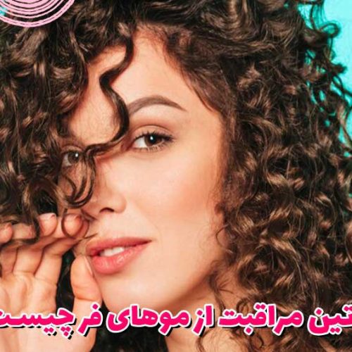 روتین مراقبت از موهای فر چیست؟