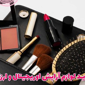 خرید لوازم آرایش اوریجینال و ارزان