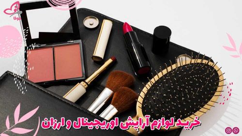 خرید لوازم آرایش اوریجینال و ارزان