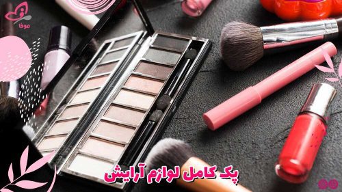 پک کامل لوازم آرایش