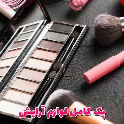 پک کامل لوازم آرایش