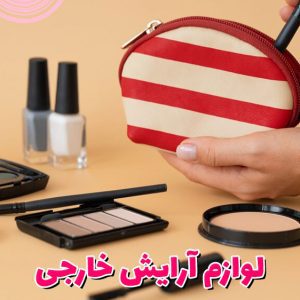 لوازم آرایش خارجی