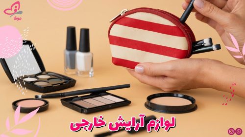 لوازم آرایش خارجی