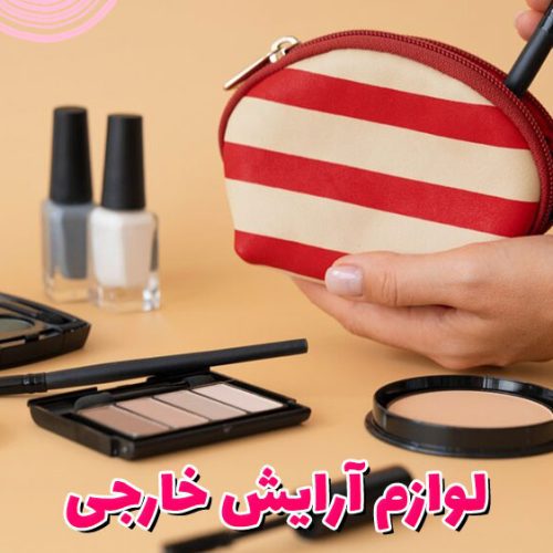 لوازم آرایش خارجی