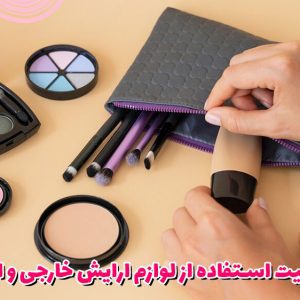 اهمیت استفاده از لوازم ارایش خارجی و اصل