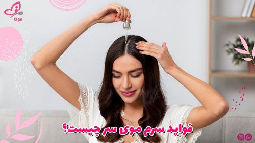 فواید سرم موی سر چیست؟