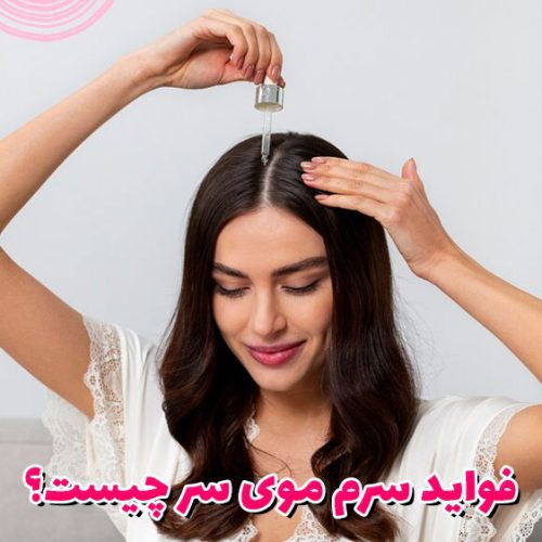 فواید سرم موی سر چیست؟