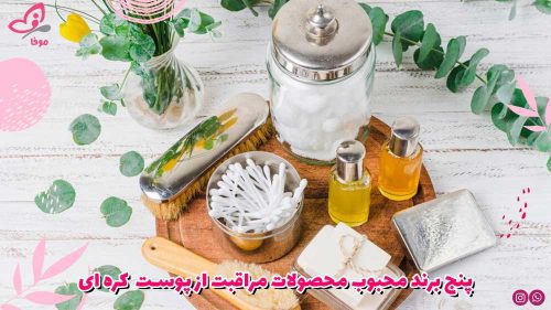 ۵ برند محبوب محصولات مراقبت از پوست کره‌ ای