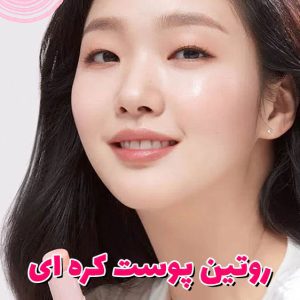 روتین پوست کره ای