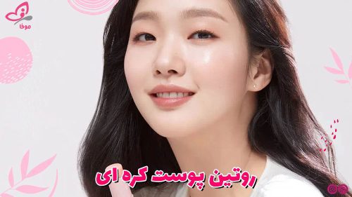 روتین پوست کره ای