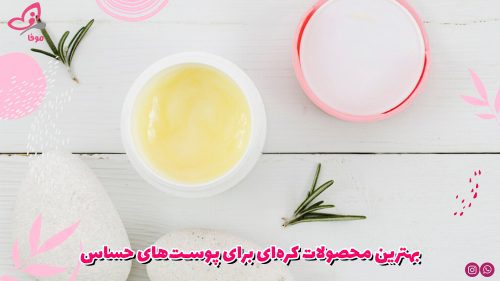 بهترین محصولات کره‌ای برای پوست‌های حساس