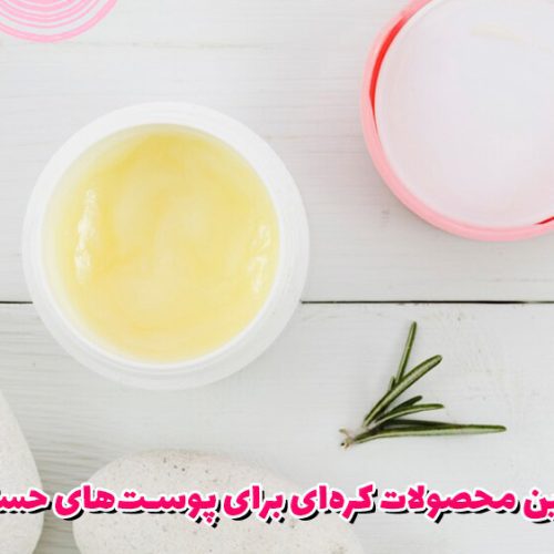 بهترین محصولات کره‌ای برای پوست‌های حساس