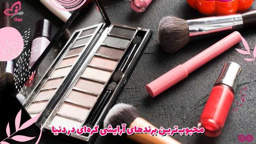 محبوب‌ترین برندهای آرایشی کره‌ای در دنیا
