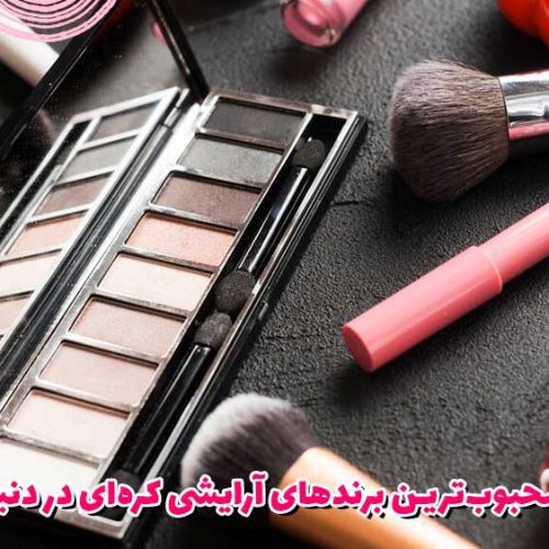 محبوبترین برندهای آرایشی کرهای در دنیا