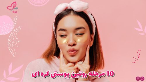 چرا روتین 10 مرحله‌ای کره‌ای بهترین انتخاب برای پوست شما است؟