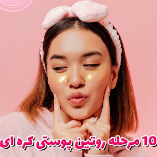 چرا روتین 10 مرحلهای کرهای بهترین انتخاب برای پوست شما است؟