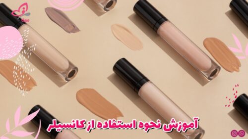 آموزش نحوه استفاده از کانسیلر