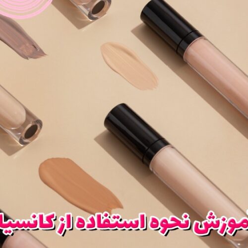 آموزش نحوه استفاده از کانسیلر