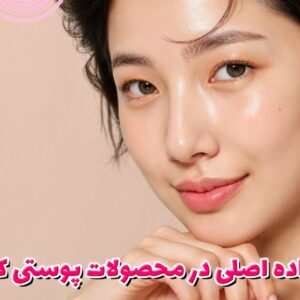 10 ماده اصلی در محصولات پوستی کره‌ای