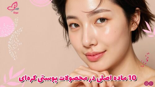 10 ماده اصلی در محصولات پوستی کره‌ای