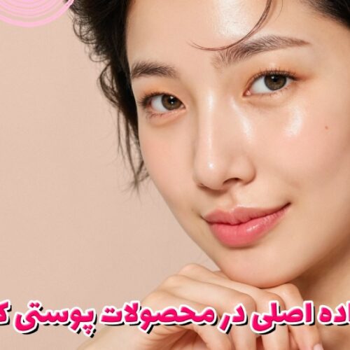 10 ماده اصلی در محصولات پوستی کرهای