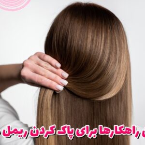 بهترین روش پرپشت شدن مو