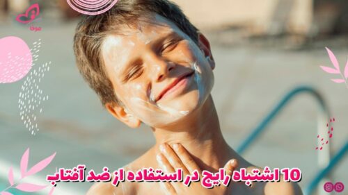 10 اشتباهات رایج در استفاده از ضد آفتاب