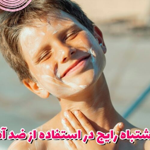 10 اشتباهات رایج در استفاده از ضد آفتاب