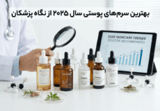 بهترین سرم‌های پوستی سال ۲۰۲۵ از نگاه پزشکان